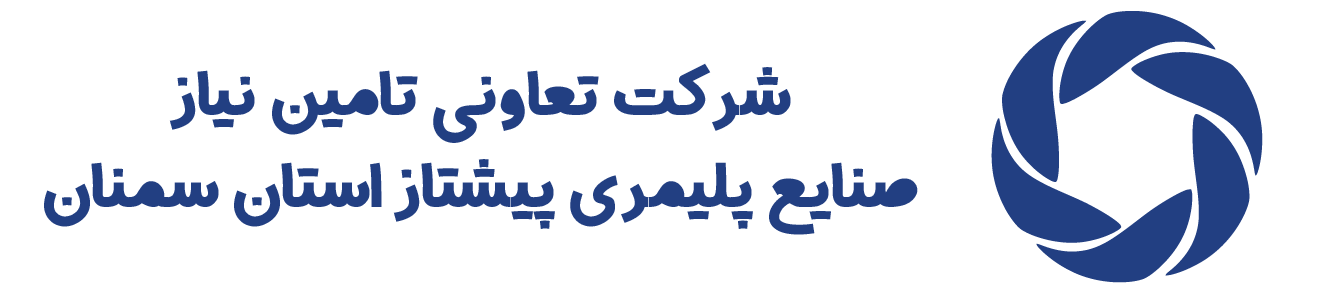 تعاونی تأمین نیاز صنایع پلیمری پیشتاز استان سمنان